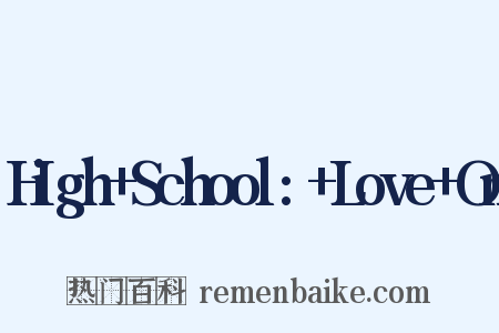 High School: Love On是什么意思的图片